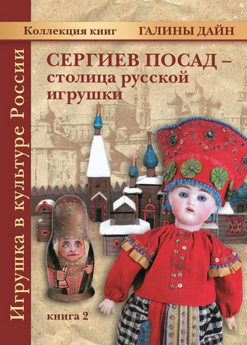 Книга 2 «Сергиев Посад – столица русской игрушки» 