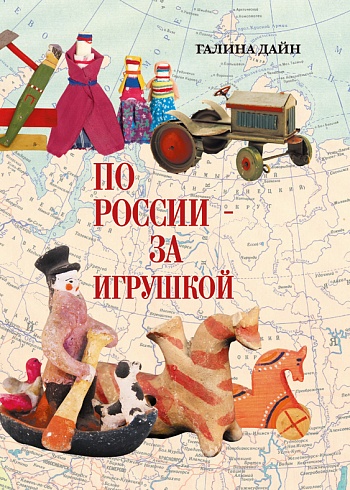 Книга 7 «По России – за игрушкой» 